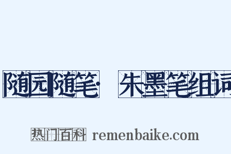 随园随笔·朱墨笔组词是什么意思的图片
